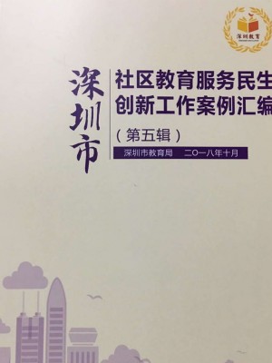 喜讯：小博士俱乐部“小心逆逆”入选“深圳市社区教育服务民生创新工作案例汇编”